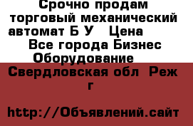 Срочно продам торговый механический автомат Б/У › Цена ­ 3 000 - Все города Бизнес » Оборудование   . Свердловская обл.,Реж г.